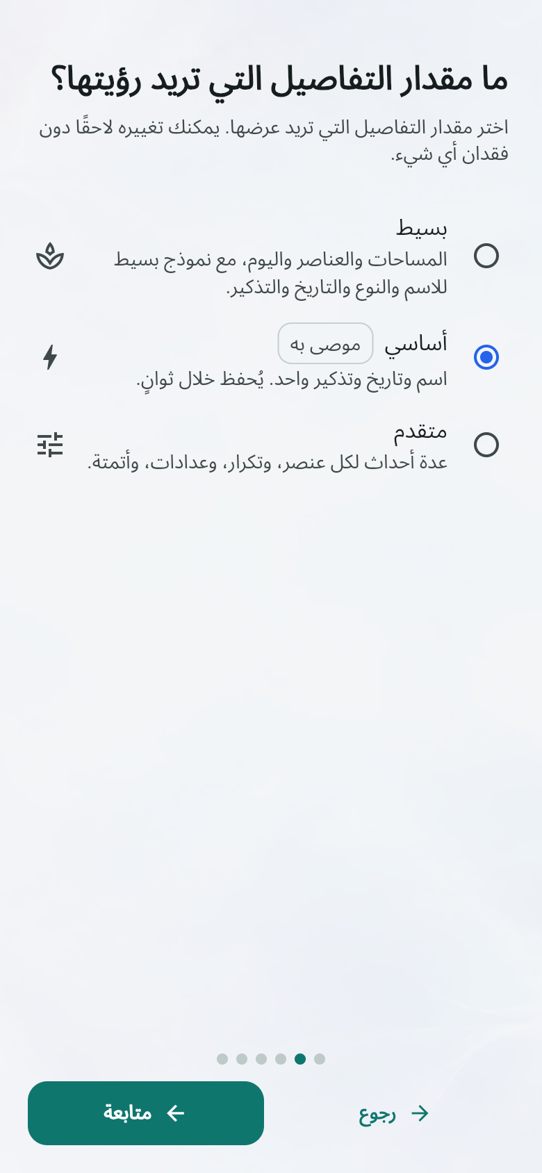 ما مقدار التفاصيل التي تريد رؤيتها؟