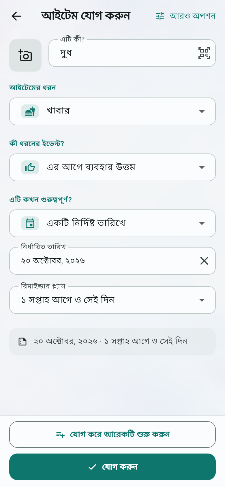 আইটেম যোগ করুন