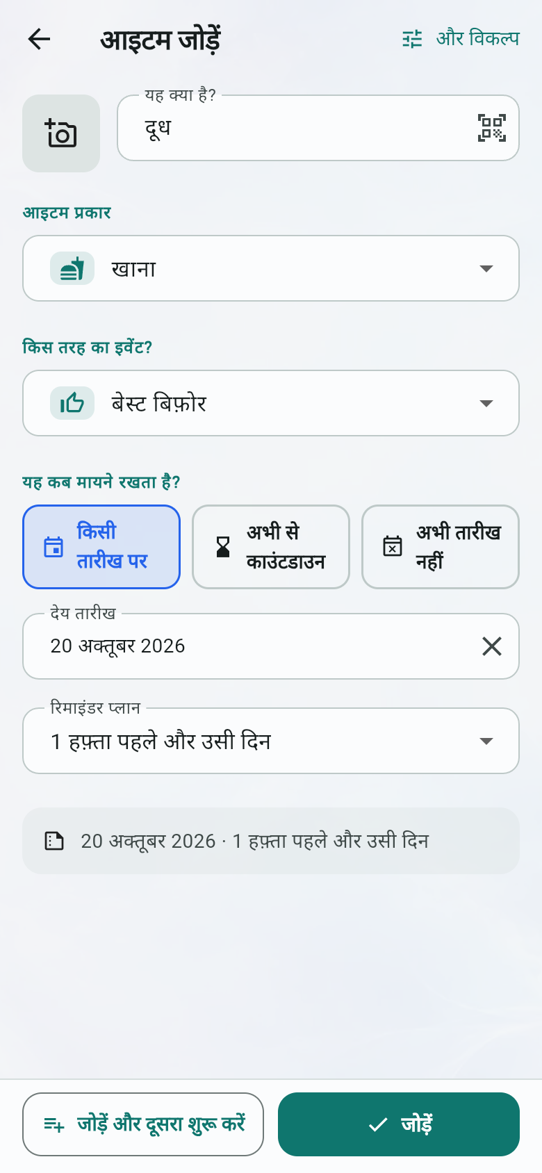 आइटम जोड़ें