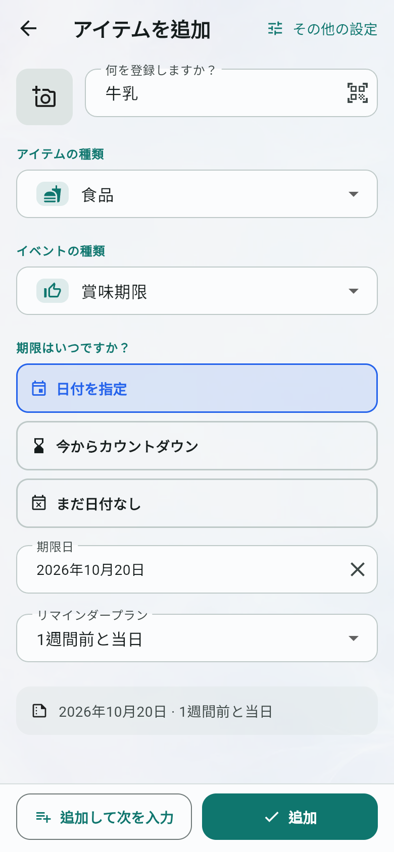 アイテムを追加