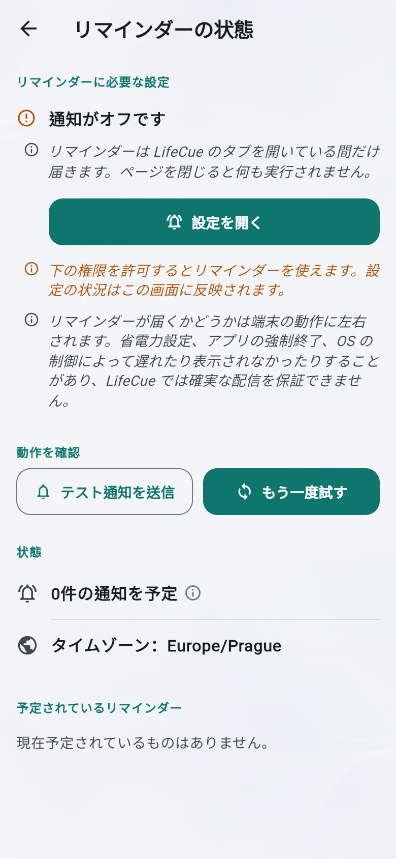 リマインダーの状態